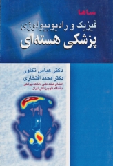 فیزیک و رادیوبیولوژی پزشکی هسته‌ای ساها دکتر عباس تکاور