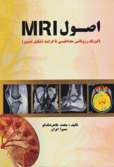 اصول ‮‭MRI‬ فیزیک رزونانس مغناطیسی تا فرآیند تشکیل تصویر