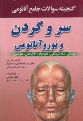 گنجینه سوالات جامع آناتومی سر و گردن و نوروآناتومی