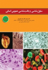 سلول شناسی و بافت شناسی عمومی انسانی دکتر ملک‌زاده شفارودی