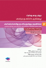 پرستاری داخلی و جراحی برونر و سودارث 2018 جلد2 مفاهیم بیوفیزیکی و روانی اجتماعی 