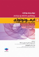 پرستاری داخلی و جراحی برونر و سودارث 2018 جلد8 ایمونولوژی