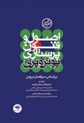 مرجع اصلی اصول و فنون پرستاری پوتروپری