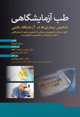 طب آزمایشگاهی تشخیص بیماری‌ها در آزمایشگاه بالینی