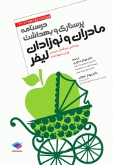 پرستاری و بهداشت مادران و نوزادان لیفر 2012