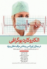 الکتروکاردیوگرافی در بیماران اورژانس و بخش مراقبت‌های ویژه