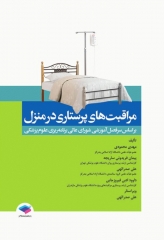 مراقبت‌های پرستاری در منزل محمودی