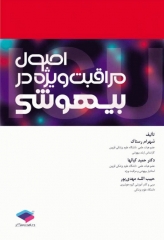 اصول مراقبت ویژه در بیهوشی