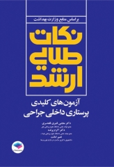 نکات طلایی آزمون‌های کلیدی ارشد پرستاری داخلی جراحی دکتر قنبری