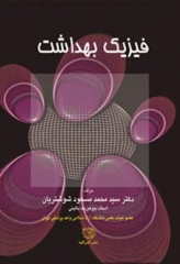 فیزیک بهداشت دکتر شوشتریان
