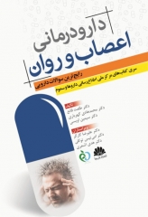 دارو‌درمانی اعصاب و روان رایج ترین سوالات دارویی