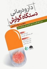 دارودرمانی دستگاه گوارش رایج ترین سوالات دارویی