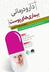 دارودرمانی بیماری‌های پوست رایج‌ترین سوالات دارویی