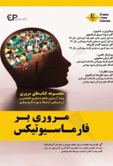 مروری بر فارماسیوتیکس ERC دکتر مرتضوی و گندم کارزاده