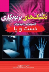 تکنیک‌های پرتونگاری آزمونهای رادیولوژی دست و پا فضل‌اله تورچیان