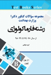 مجموعه سوالات کنکور دکترای وزارت بهداشت رشته فارماکولوژی از سال 74 تا 99