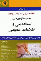 درسنامه مجموعه آزمون‌های استخدامی و اطلاعات عمومی اندیشه رفیع