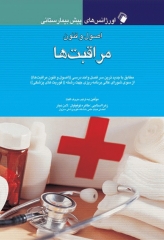 اورژانس‌های پیش بیمارستانی اصول و فنون مراقبت‌ها