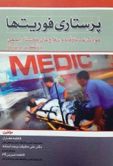 پرستاری فوریت‌ها حوادث غیر مترقبه و سلاح‌های کشتار جمعی با تاکید بر تریاژ