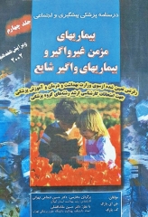 درسنامه پزشکی پیشگیری و اجتماعی پارک جلد4 بیماری‌های مزمن غیرواگیردار و بیماری‌های واگیر شایع