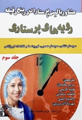 مشاور بالینی پرستاران در پنج دقیقه رویه‌های پرستاری جلد3