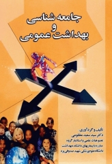 جامعه شناسی و بهداشت عمومی دکتر مظلومی