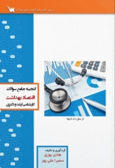 گنجینه جامع سوالات کارشناسی ارشد و دکتری اقتصاد بهداشت