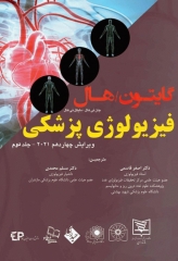 فیزیولوژی پزشکی گایتون هال 2021 دکتر قاسمی جلد دوم گالینگور