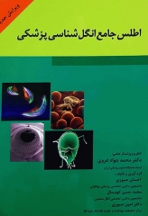 اطلس جامع انگل‌شناسی پزشکی دکتر محمد جواد غروی