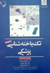 تک یاخته‌شناسی پزشکی دکتر ادریسیان