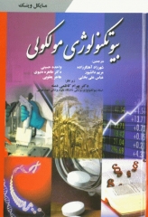 بیوتکنولوژی مولکولی مایکل وینک