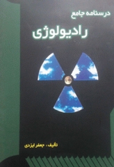 درسنامه جامع رادیولوژی جعفر ایزدی