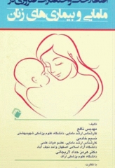 اصطلاحات و اختصارات ضروری در مامایی و بیماری‌های زنان