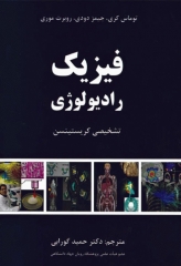 فیزیک رادیولوژی تشخیصی کریستینسن دکتر گورابی