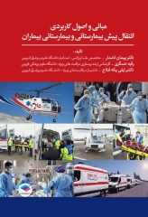 مبانی و اصول کاربردی انتقال پیش بیمارستانی و بیمارستانی بیماران