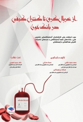 از غربالگری تا کنترل کیفی در بانک خون