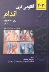 آناتومی گری برای دانشجویان 2020 جلد دوم اندام نشر حیدری