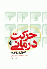 حرکت درمانی اصول و روش‌ها دکتر نقدی