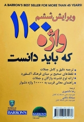 1100 واژه‌ای که باید دانست بارونز ویرایش ششم