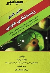 میانبر مفاهیم کلیدی زیست شناسی عمومی