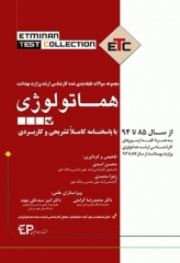 مجموعه سوالات ارشد هماتولوژی ETC سال 85 تا 94