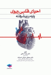 احیای قلبی ریوی CPR پایه و پیشرفته دکتر شوکتی