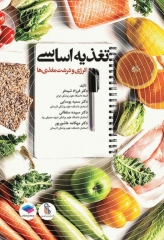 تغذیه اساسی جلد1 انرژی و درشت مغذی‌ها دکتر شیدفر