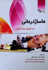 ماساژ‌ درمانی در دوران بارداری