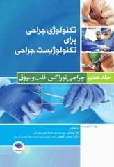 تکنولوژی جراحی برای تکنولوژیست جراحی 2018 جلد7 جراحی توراکس قلب و عروق