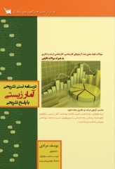 درسنامه تستی تشریحی آمار زیستی یوسف مرادی