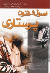 اصول و فنون پرستاری دکتر منیر نوبهار