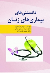 دانستنی‌های بیماری‌های زنان رویان پژوه