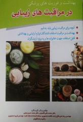 بهداشت و فوریت‌های پزشکی در مراقبت‌های زیبایی