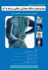 اصول طب کار و ارگونومی بیماری‌های دستگاه عضلانی اسکلتی مرتبط با کار